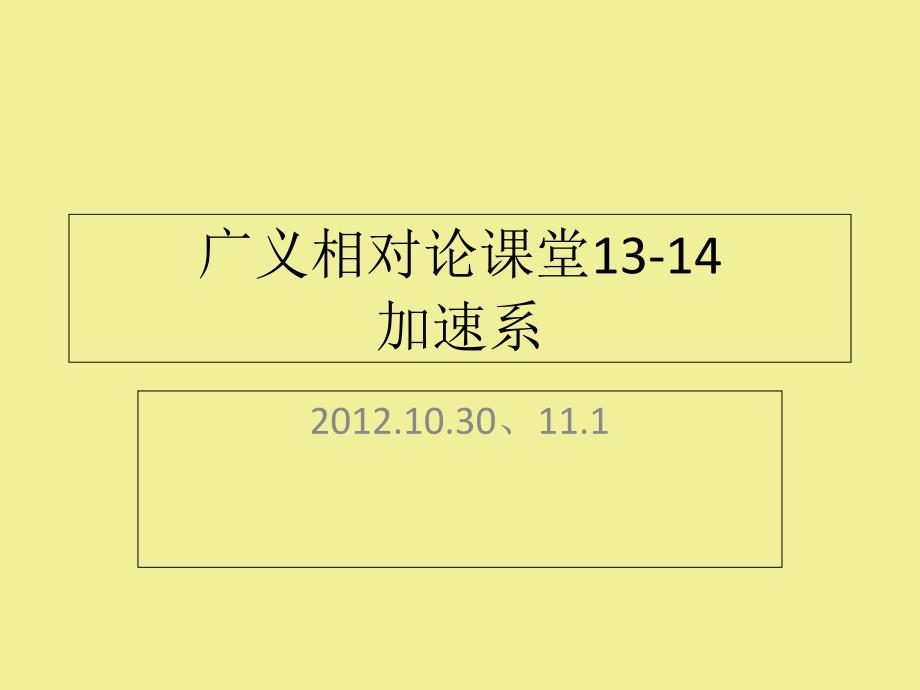 广义相对论课堂13-14加速系_第1页