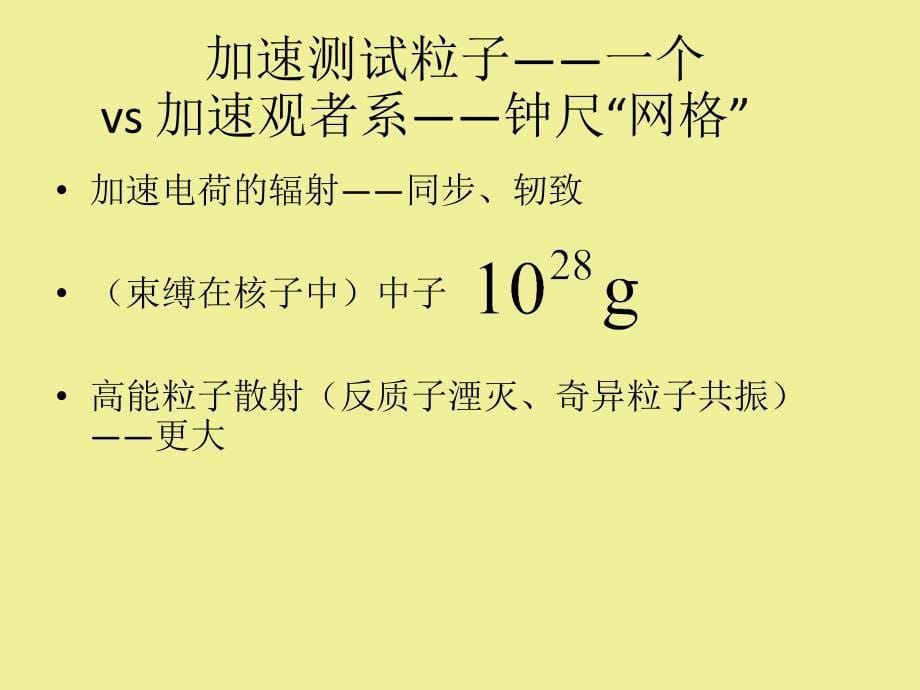 广义相对论课堂13-14加速系_第5页