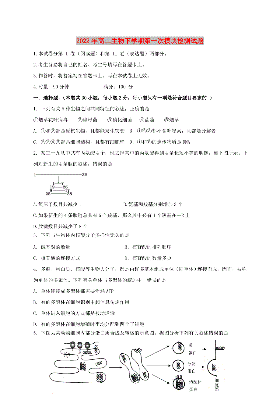 2022年高二生物下学期第一次模块检测试题_第1页