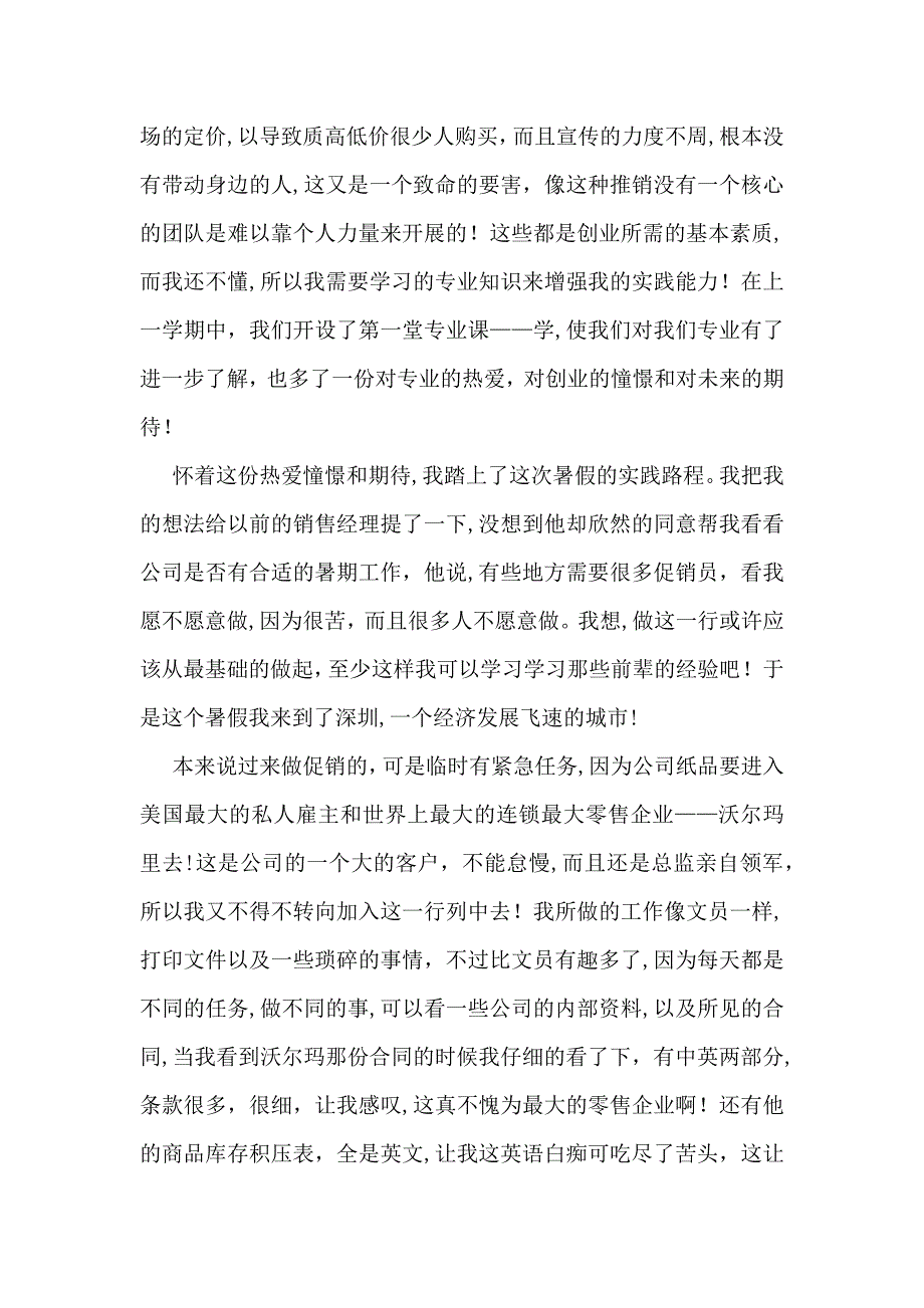 有关暑假社会实践心得体会模板汇编八篇_第2页