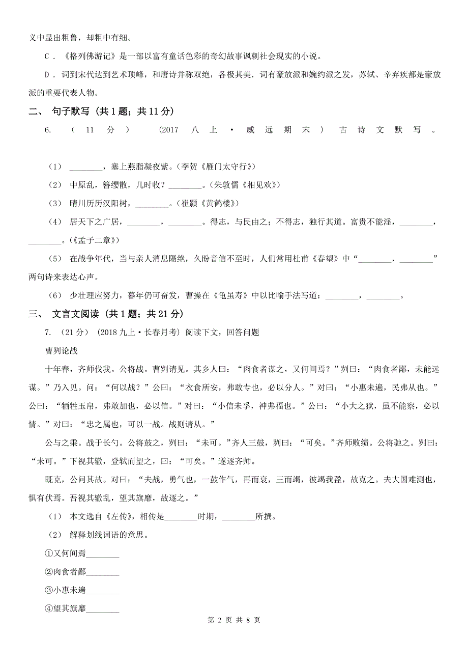 黑龙江省哈尔滨市七年级下学期语文期中考试试卷_第2页