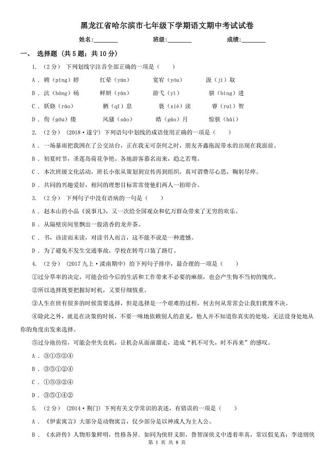 黑龙江省哈尔滨市七年级下学期语文期中考试试卷