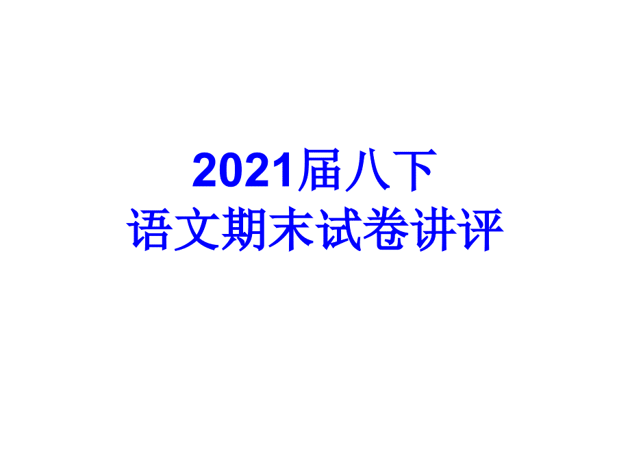 八下期末语文试卷讲评_第1页