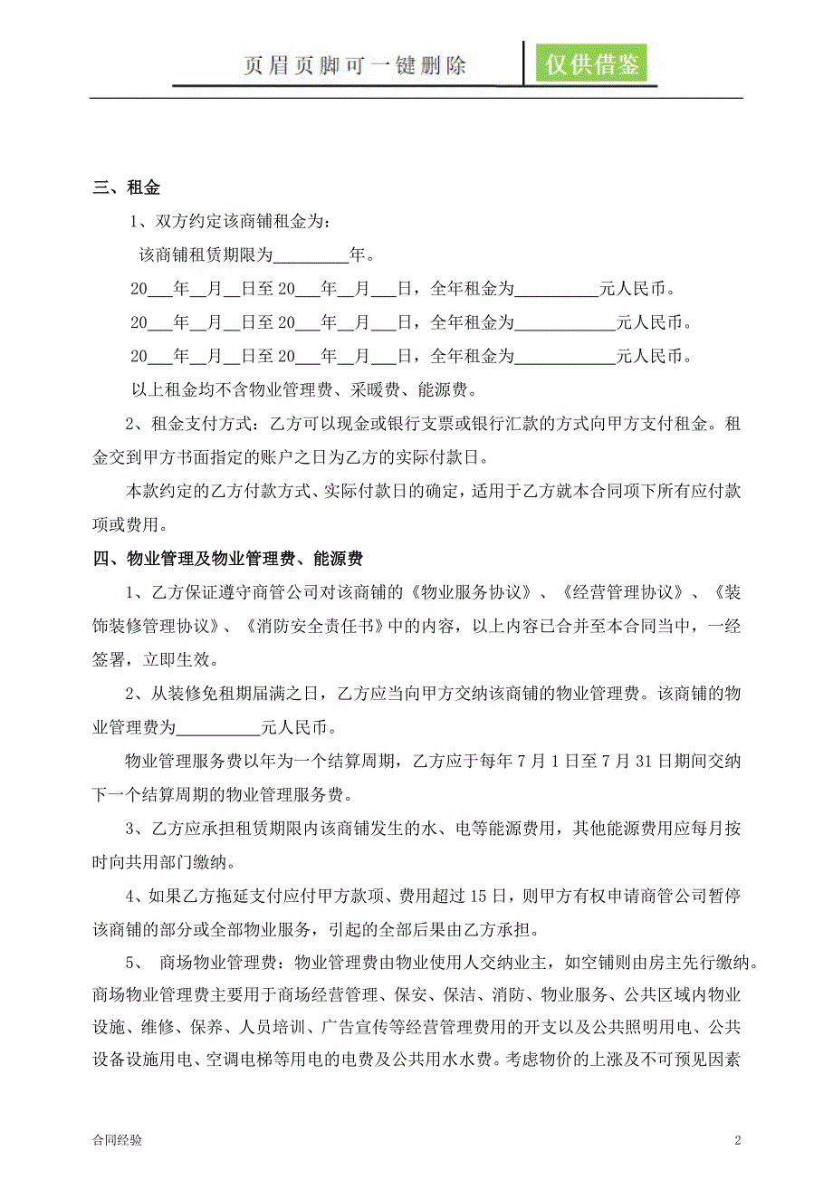 商场商铺租赁合同优选合同_第2页