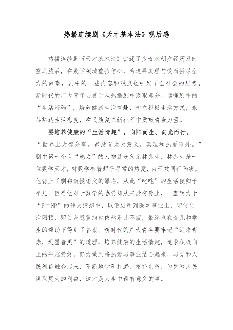 热播连续剧《天才基本法》观后感_第1页