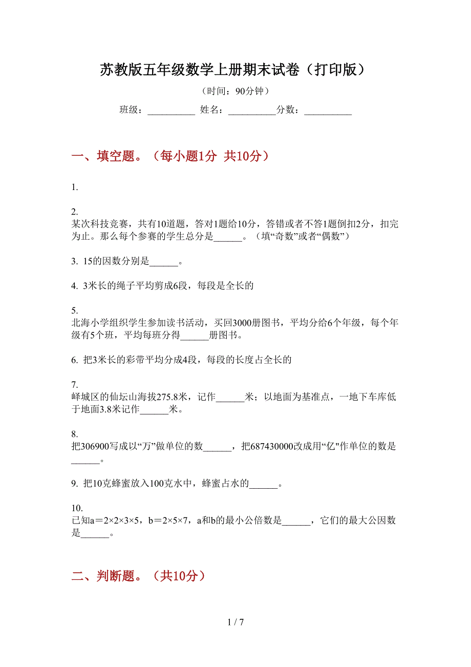 苏教版五年级数学上册期末试卷(打印版).doc_第1页