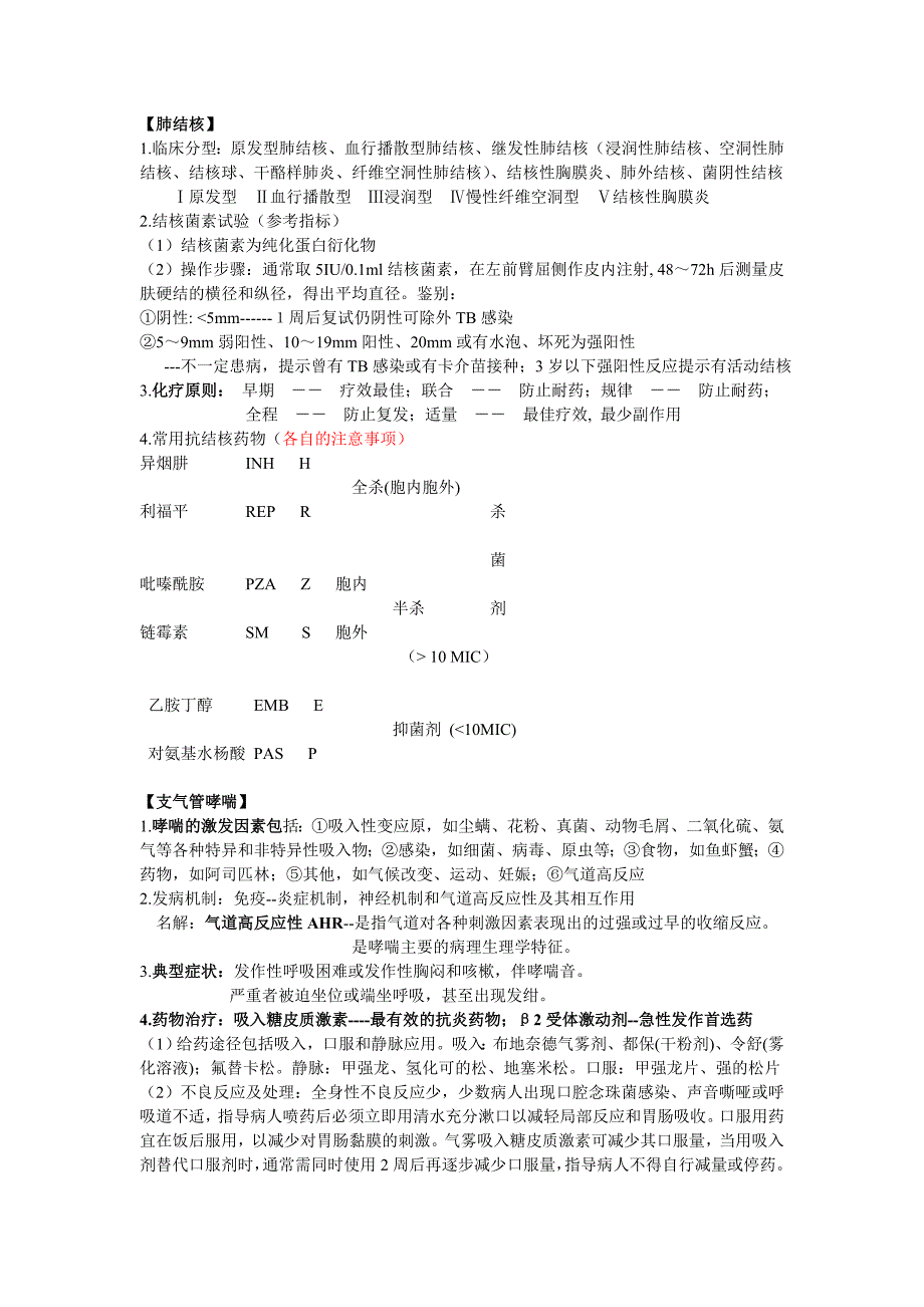 内科护理学知识点总结完整版.doc_第3页