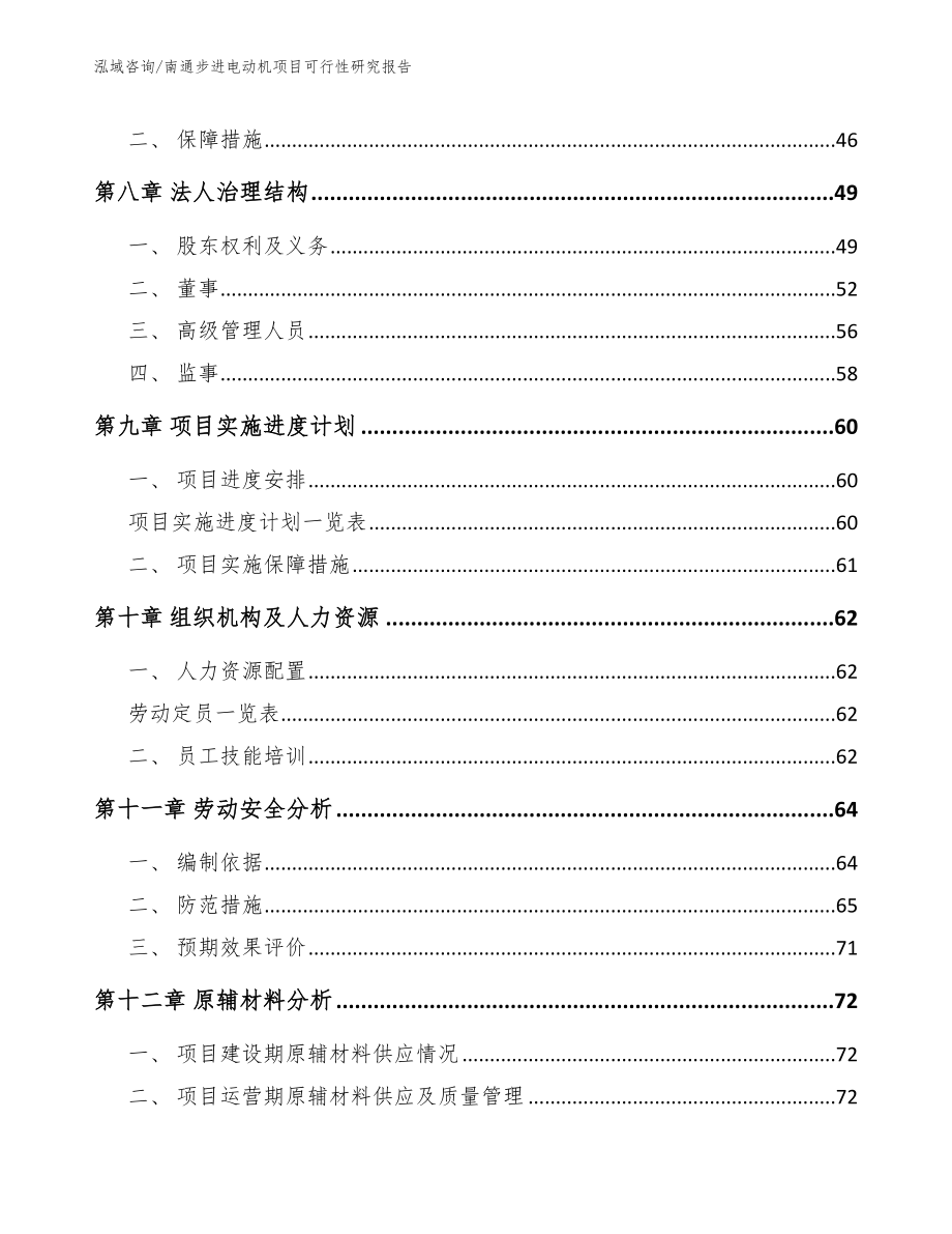 南通步进电动机项目可行性研究报告_第4页