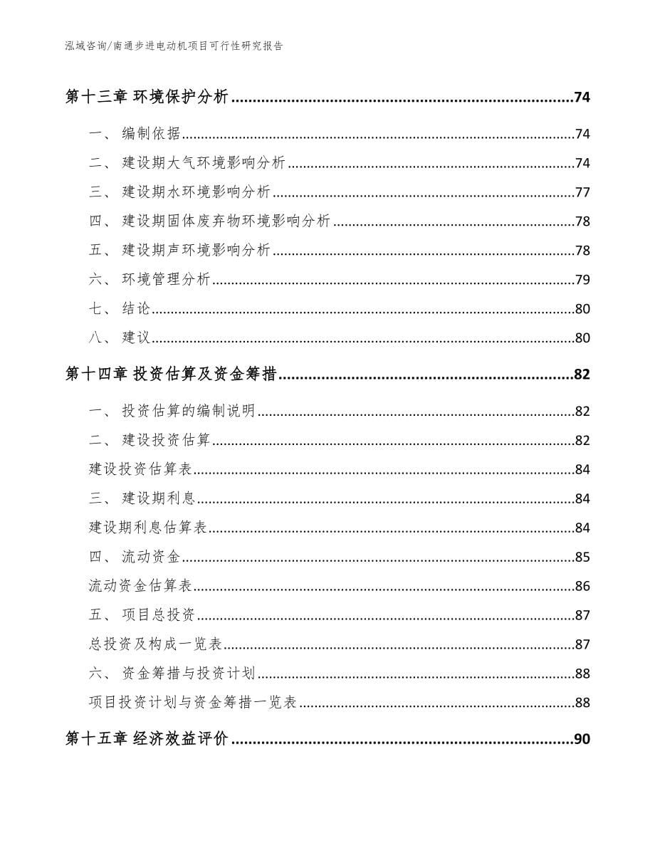 南通步进电动机项目可行性研究报告_第5页