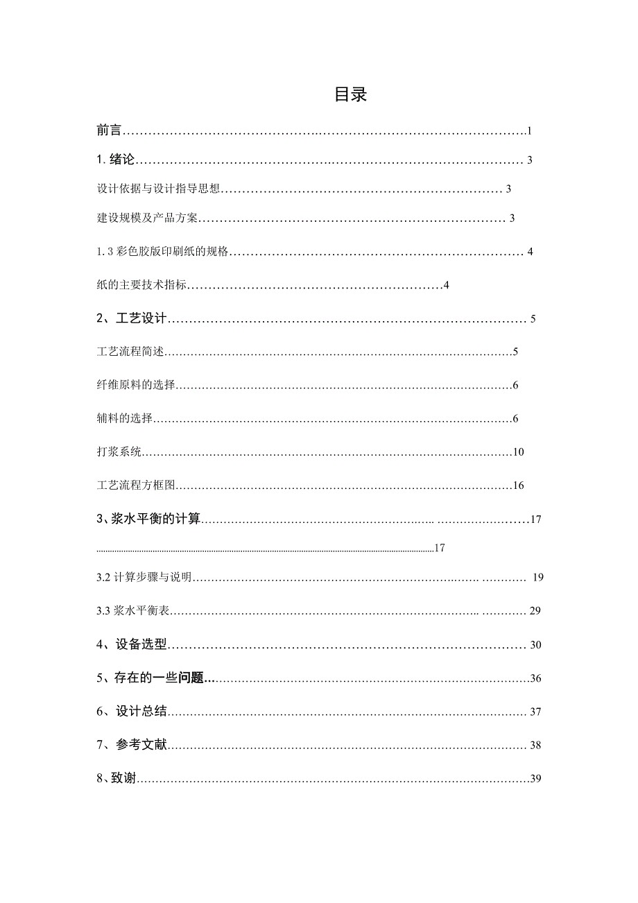 年产10万吨彩色胶版印刷纸造纸车间打浆工段工艺初步设计_第2页