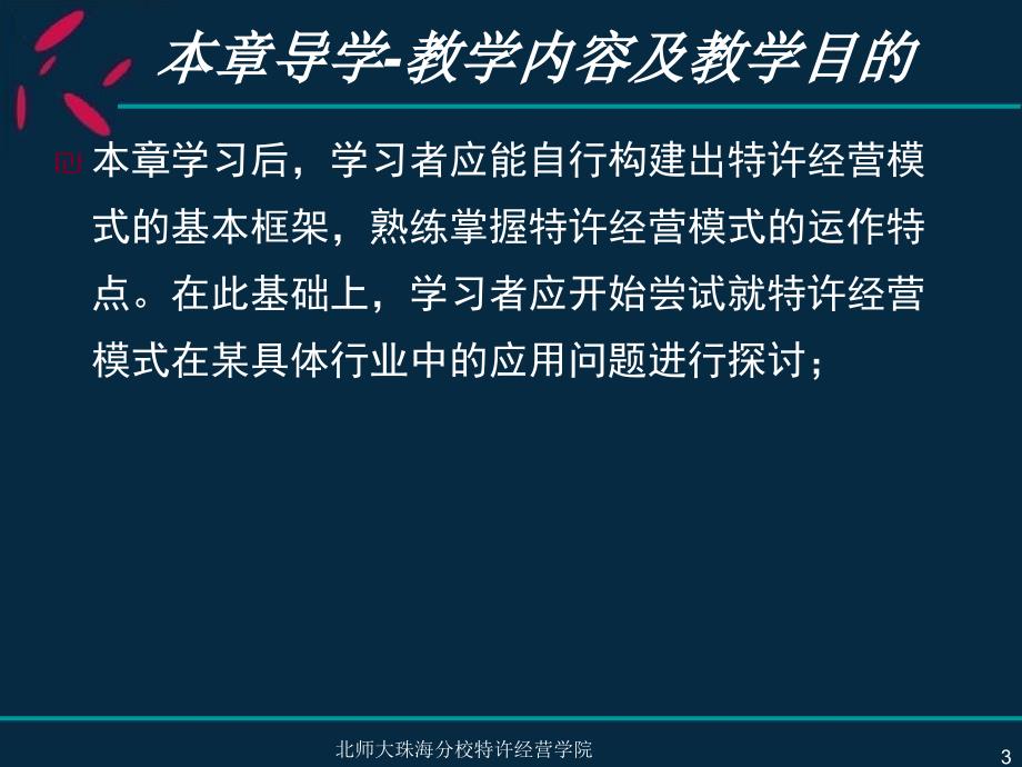 第三章特许经营的基本类型、体系结构与一般原则课件_第3页