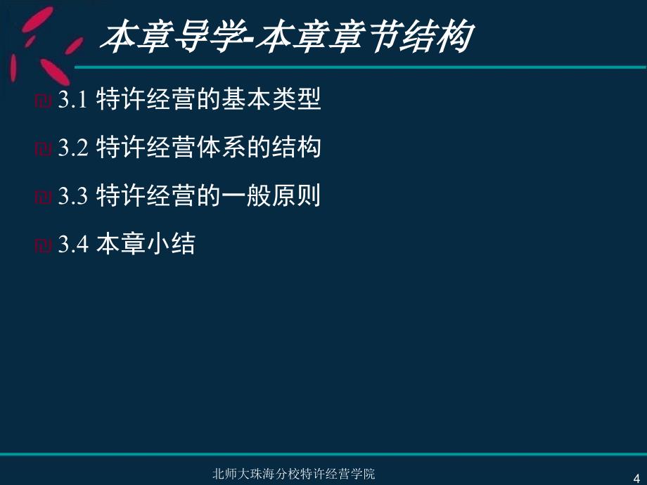 第三章特许经营的基本类型、体系结构与一般原则课件_第4页