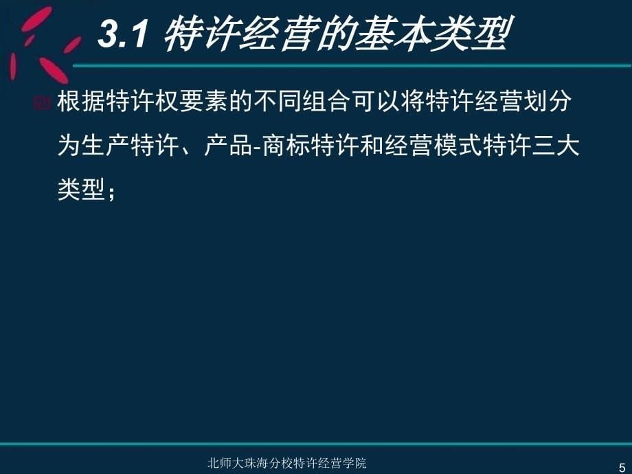 第三章特许经营的基本类型、体系结构与一般原则课件_第5页