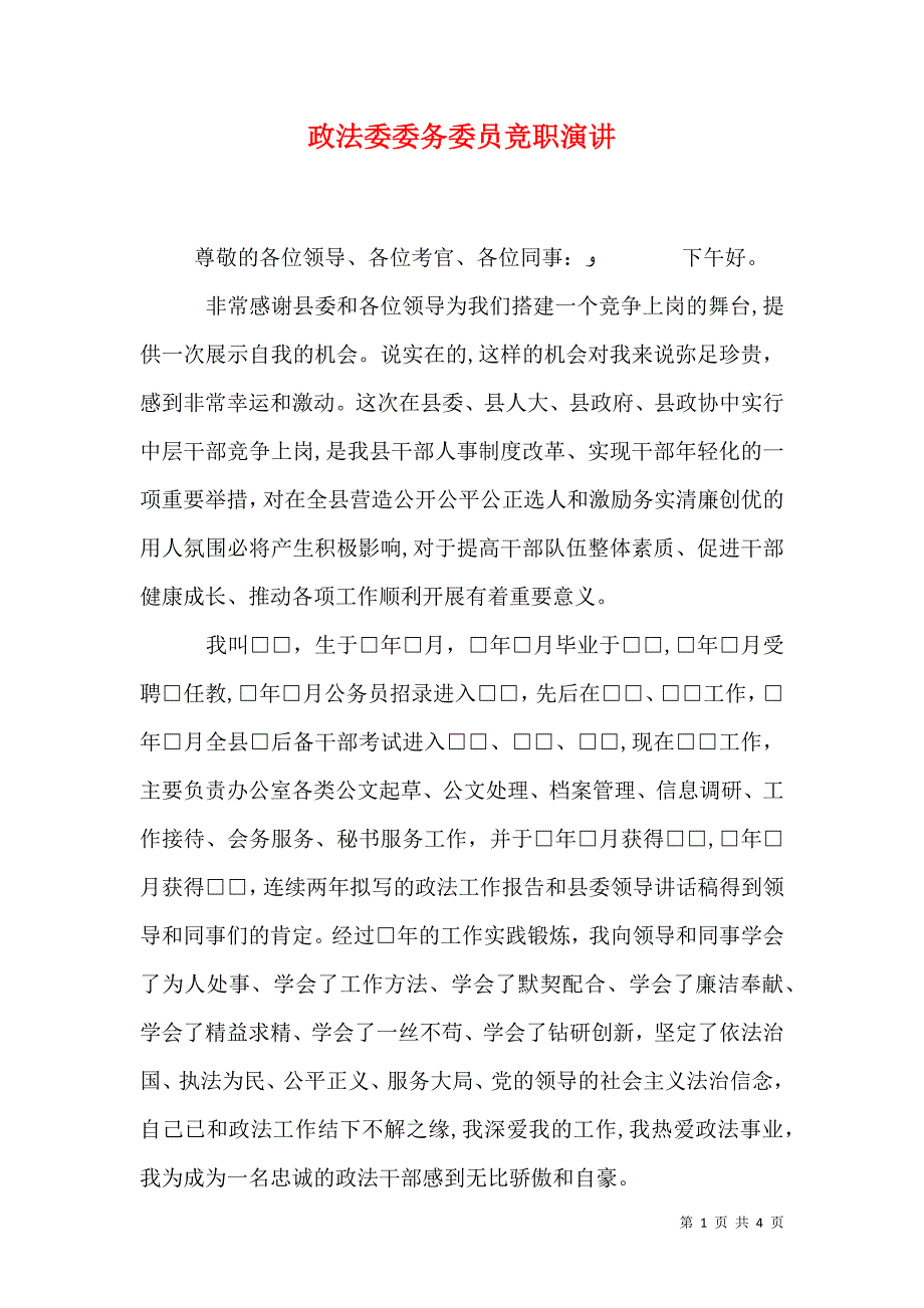 政法委委务委员竞职演讲_第1页