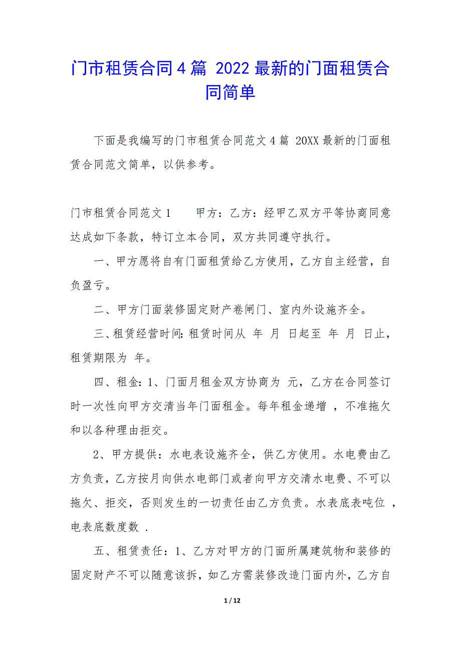 门市租赁合同4篇-2022最新的门面租赁合同简单.docx_第1页