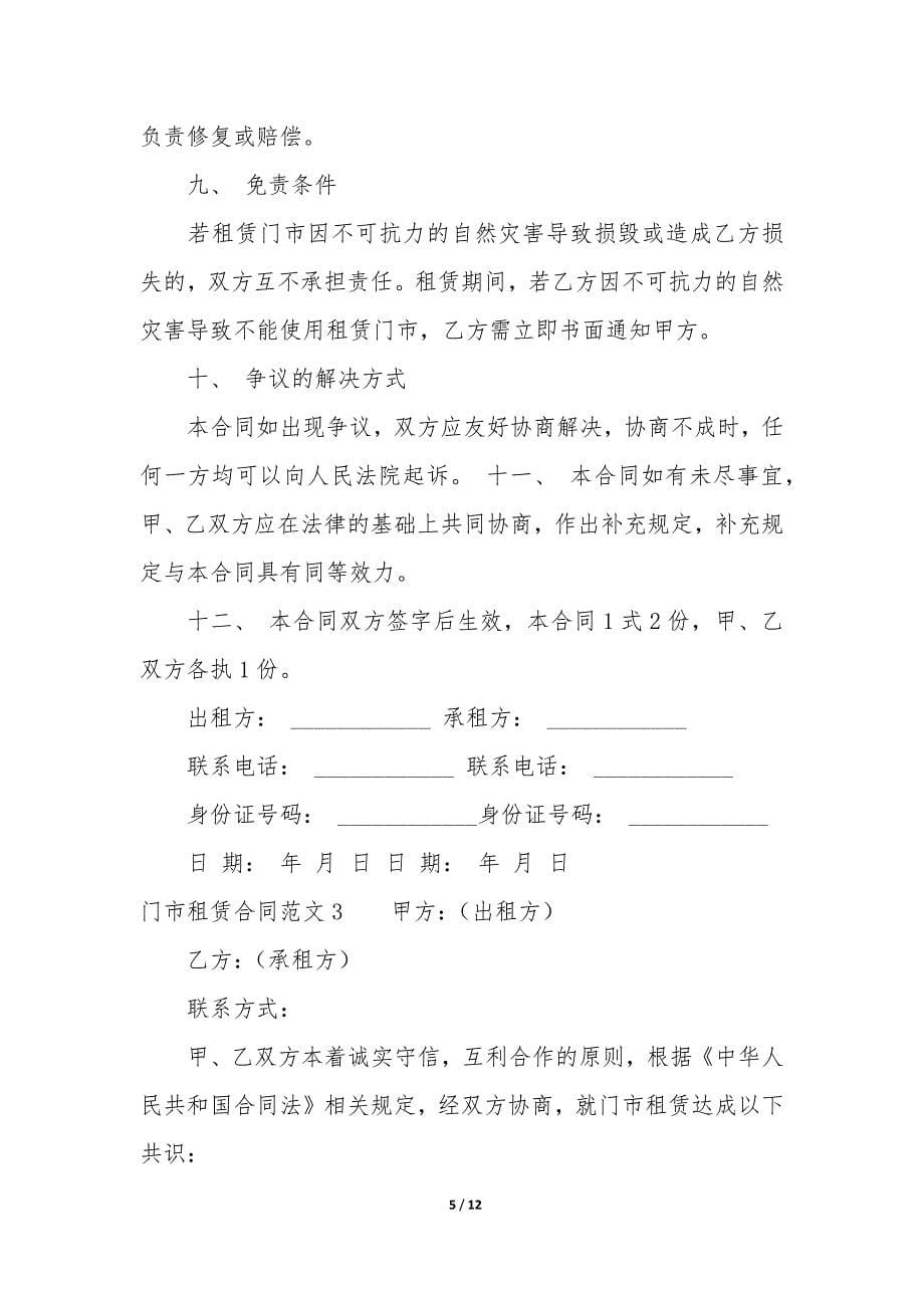 门市租赁合同4篇-2022最新的门面租赁合同简单.docx_第5页