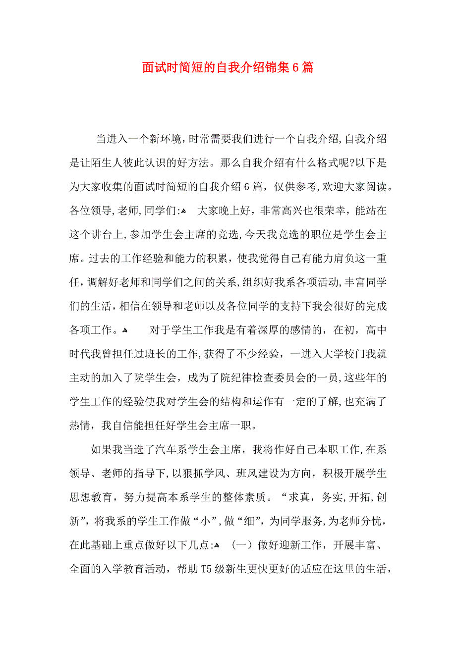 面试时简短的自我介绍锦集6篇_第1页