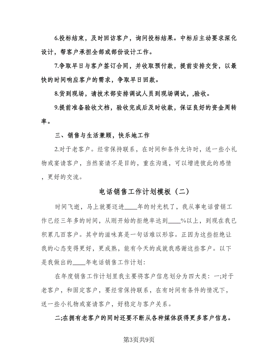 电话销售工作计划模板（五篇）.doc_第3页