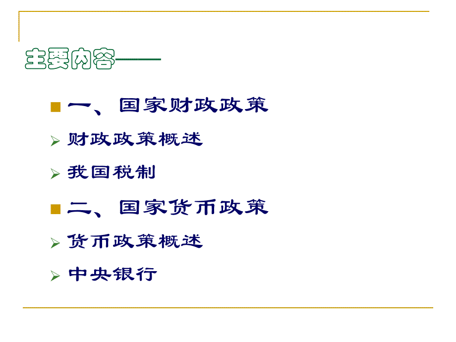 国家财政政策和货币政策主讲人韩良httpP_第2页