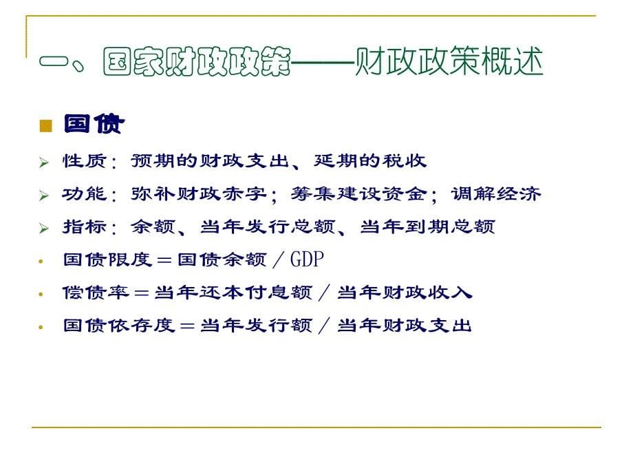 国家财政政策和货币政策主讲人韩良httpP_第5页