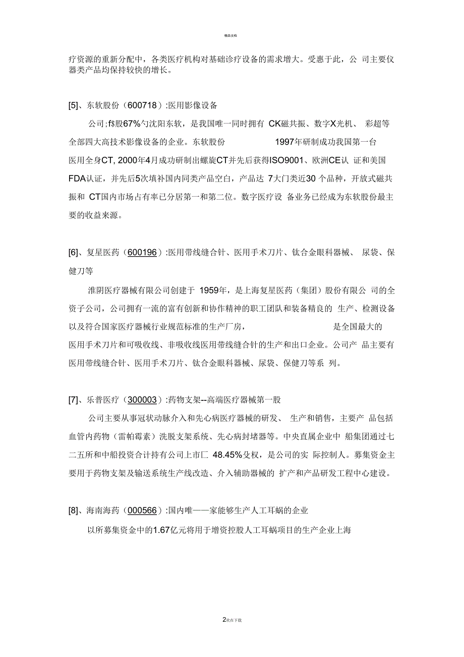 国内医疗器械上市公司一览表_第2页