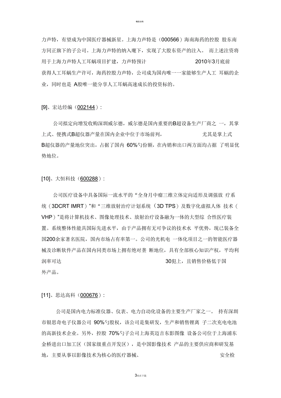 国内医疗器械上市公司一览表_第3页