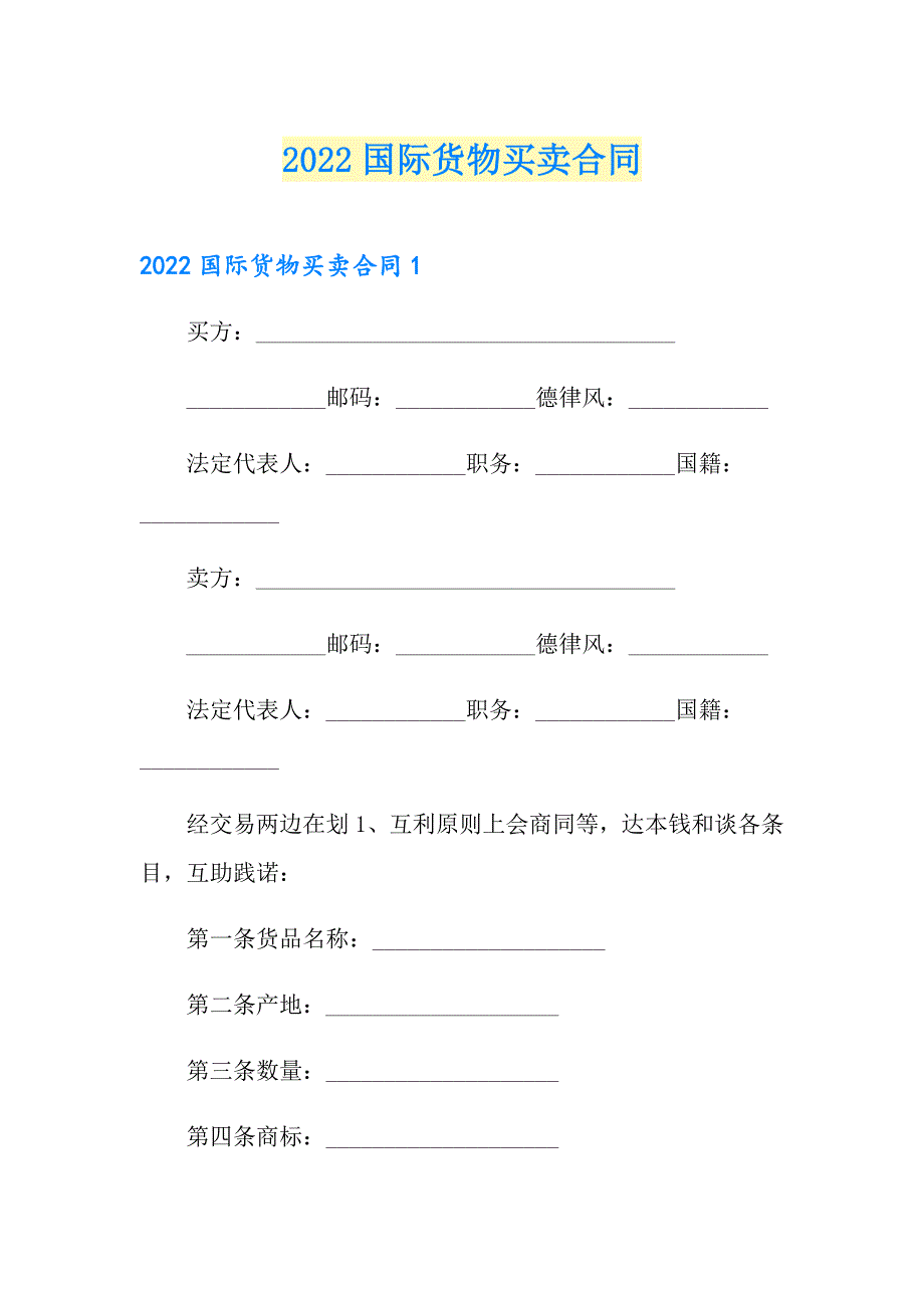 2022国际货物买卖合同_第1页