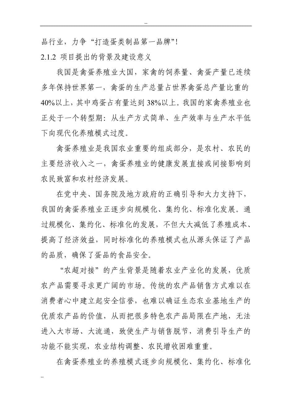 年处理1000吨鲜蛋配送中心项目申请建设可研报告.doc_第5页