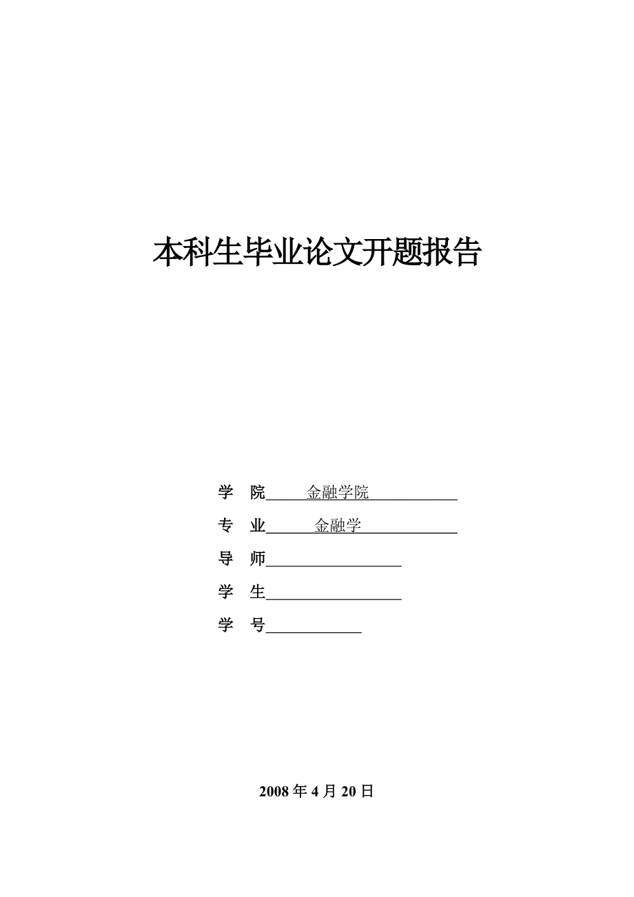 883.N商业银行会计风险及防范措施开题报告_第1页