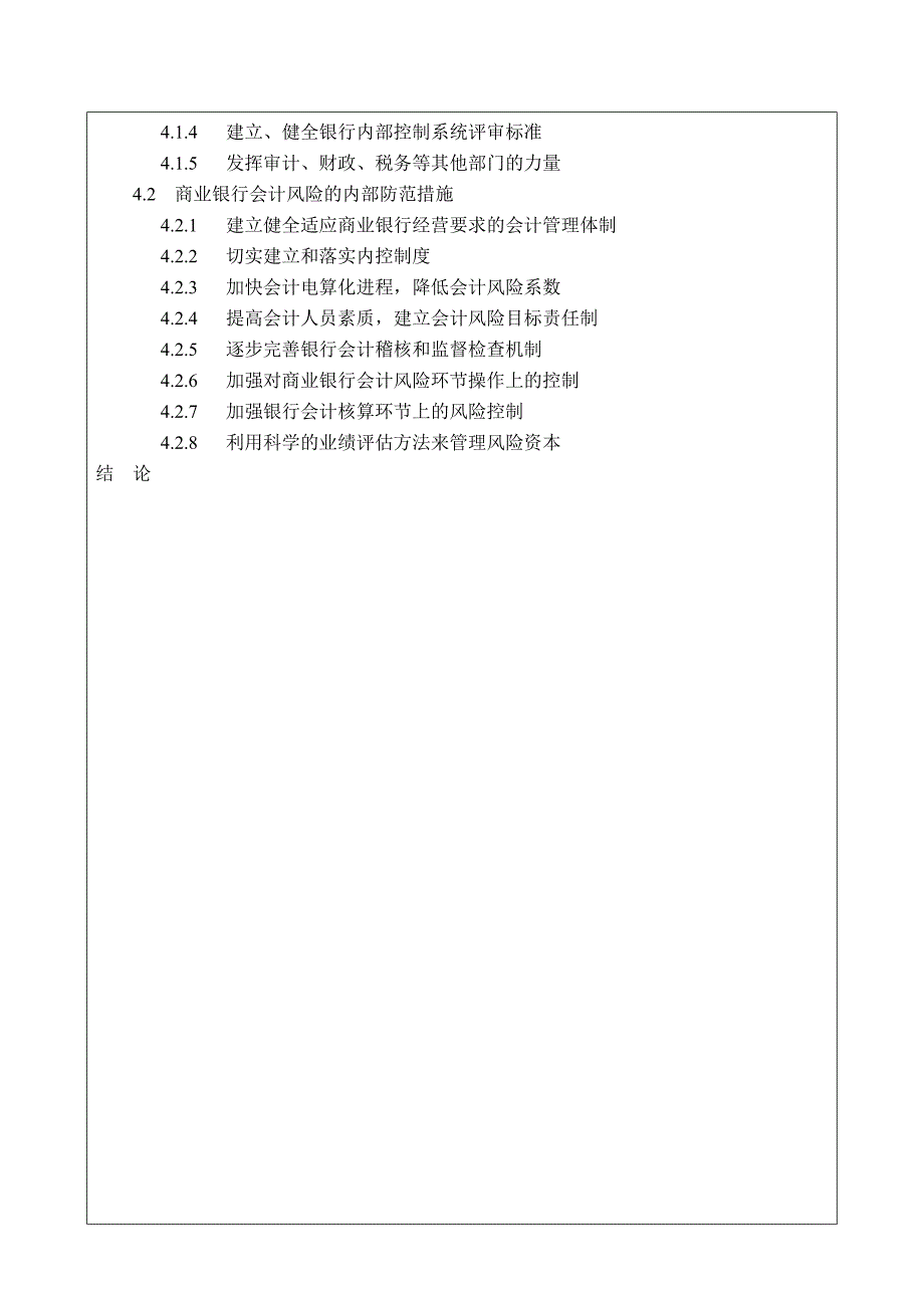 883.N商业银行会计风险及防范措施开题报告_第4页