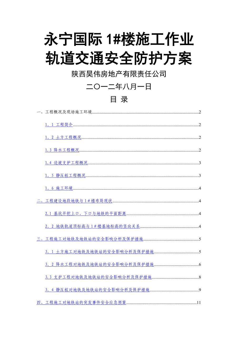 工程施工对地铁的专项保护方案_第1页