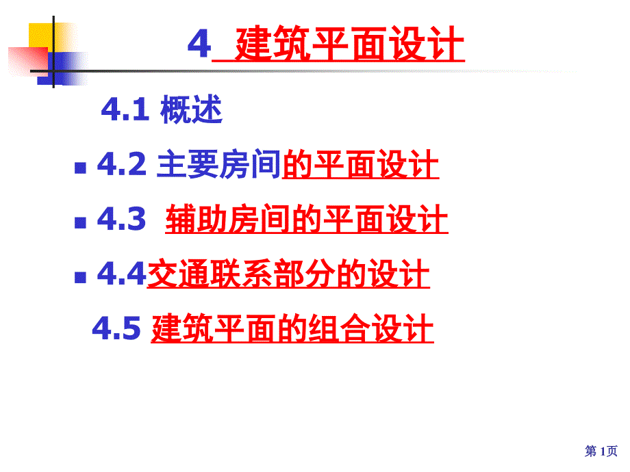 4建筑平面设计_第1页