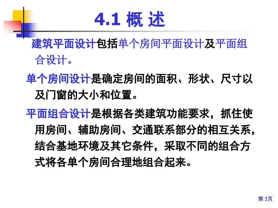 4建筑平面设计_第2页