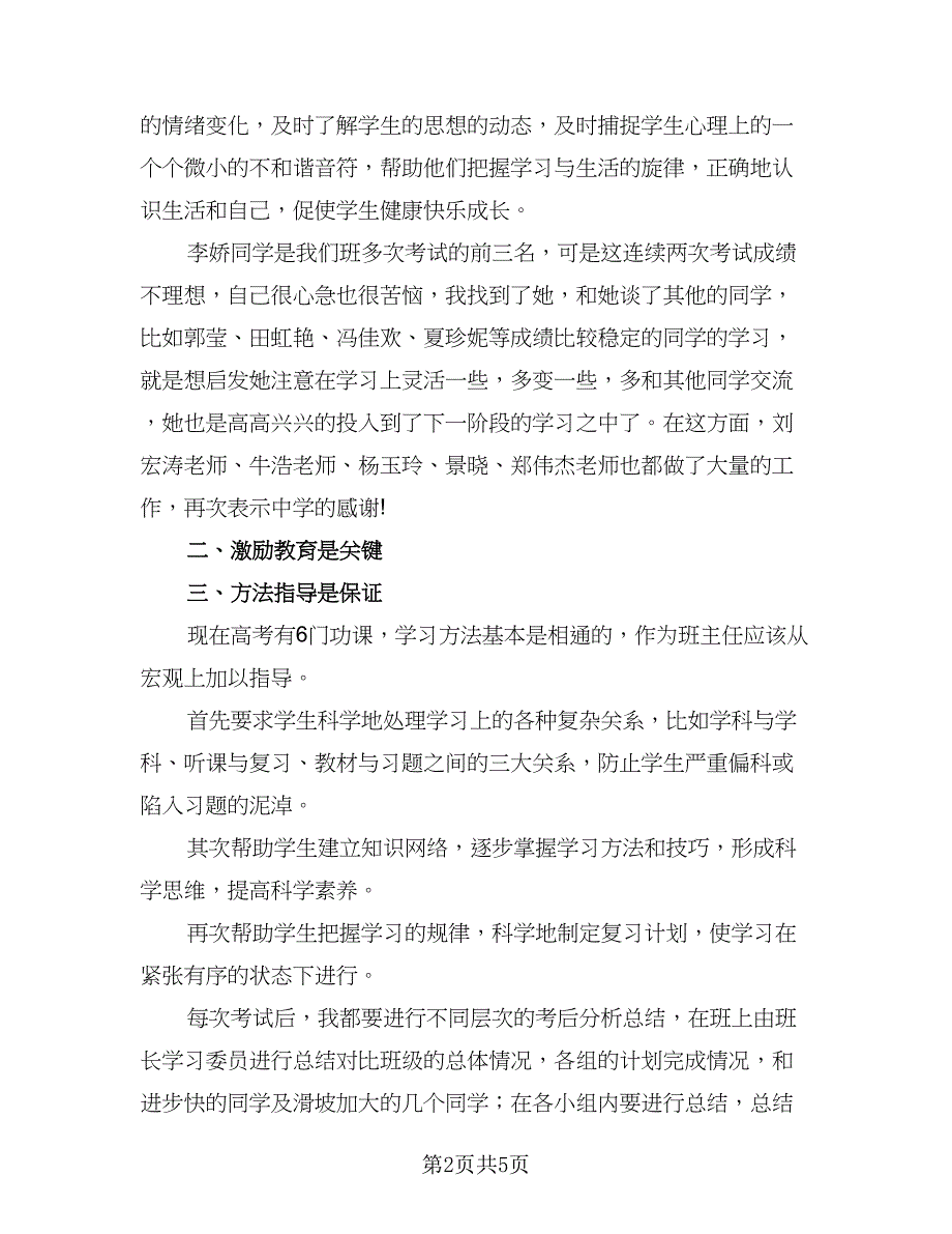 2023年高中班主任个人年终工作总结（二篇）.doc_第2页