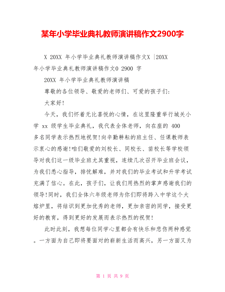 某年小学毕业典礼教师演讲稿作文2900字_第1页