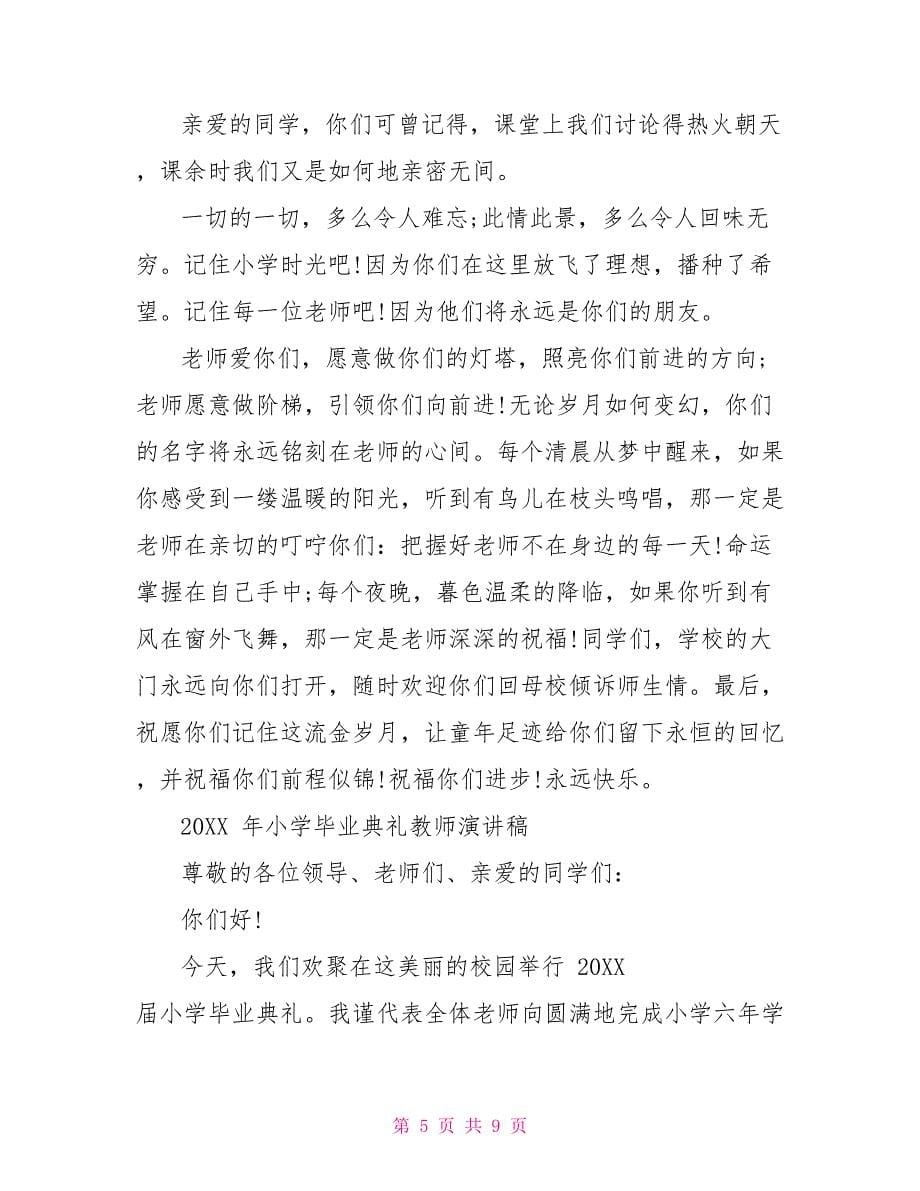 某年小学毕业典礼教师演讲稿作文2900字_第5页