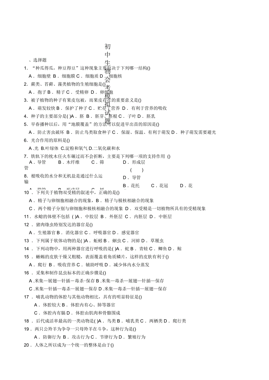 初中生物会考模拟试题_第1页