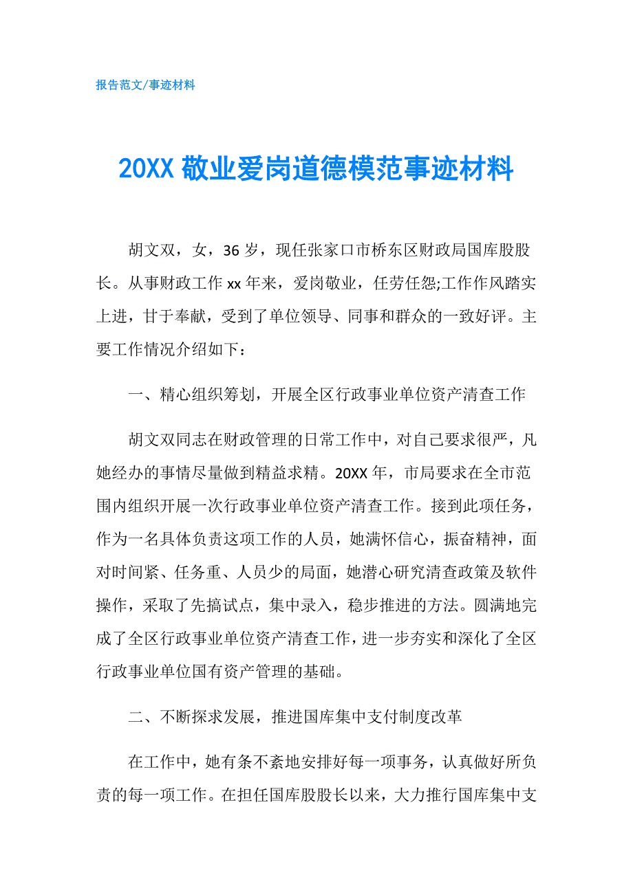 20XX敬业爱岗道德模范事迹材料.doc_第1页