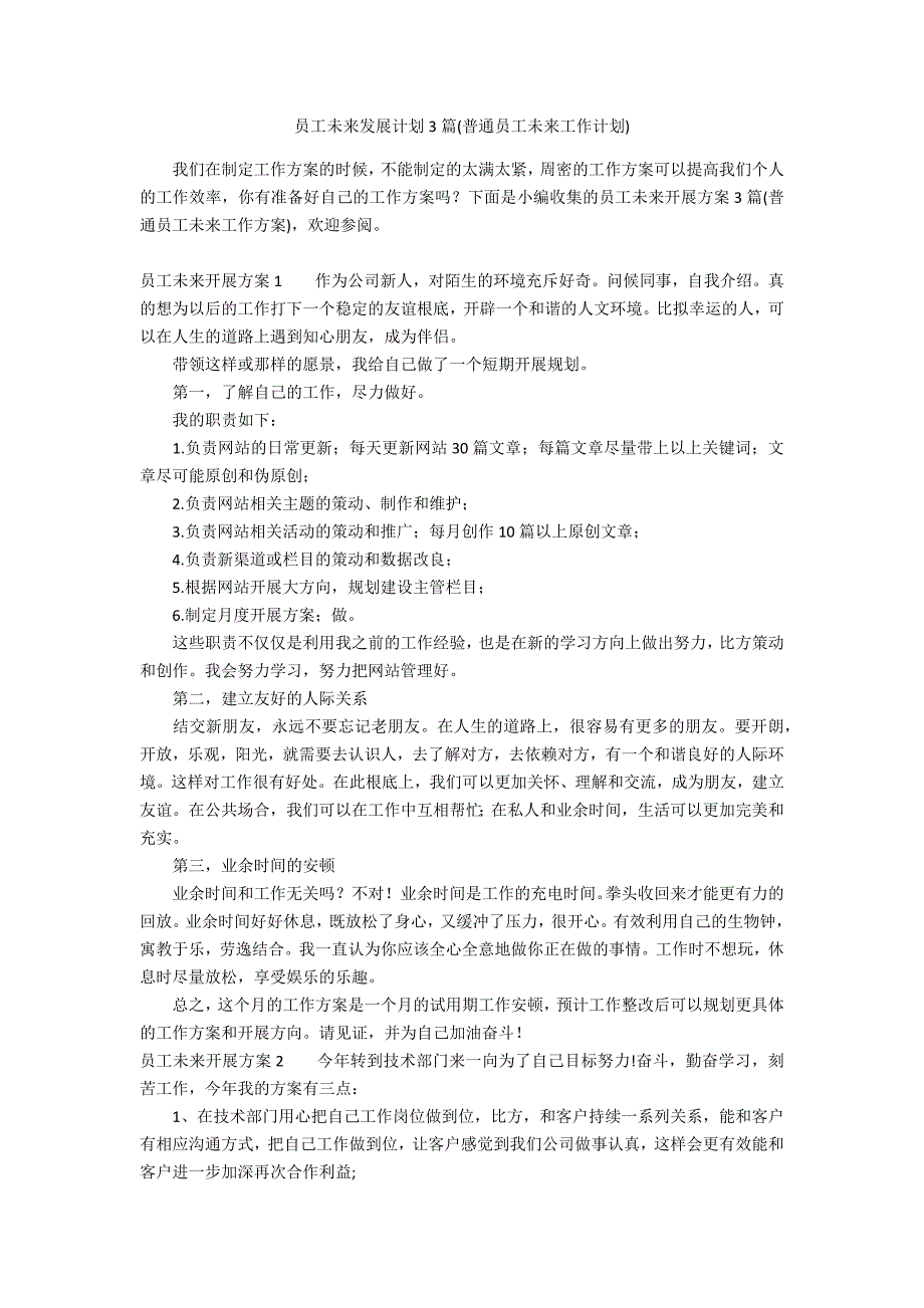 员工未来发展计划3篇(普通员工未来工作计划)_第1页