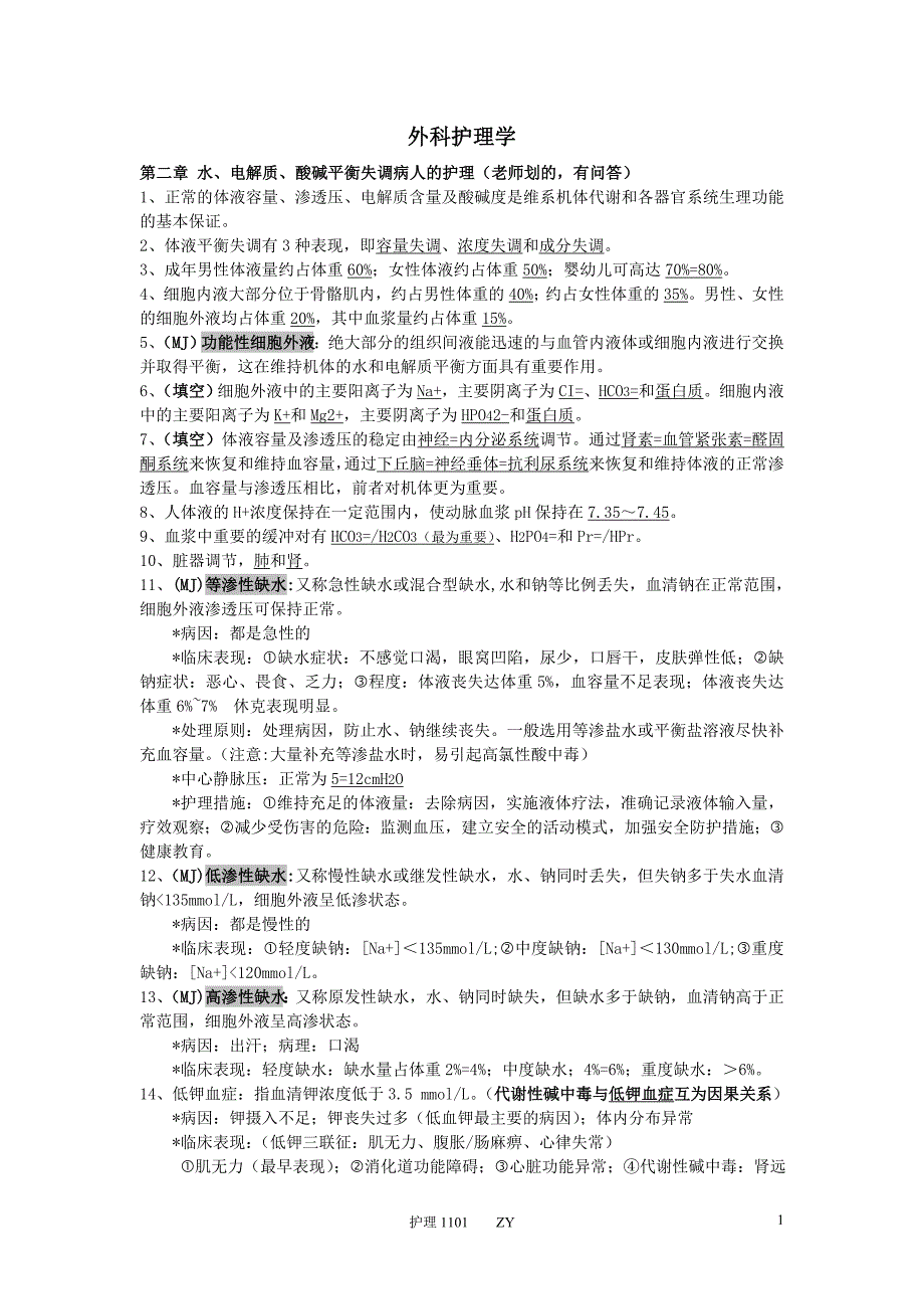 外科护理学内科护理学重点考点整理_第1页