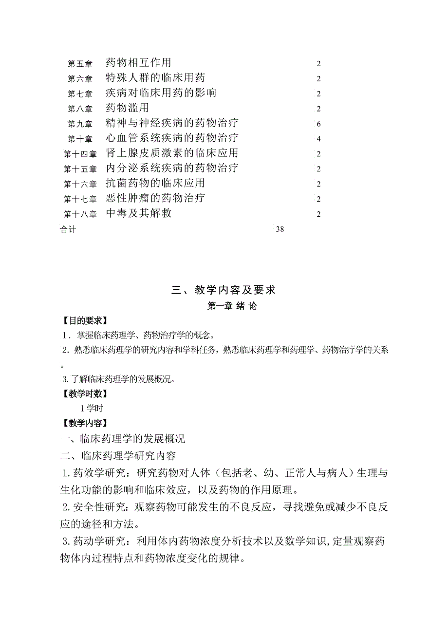 《临床药理学与治疗学》教学大纲_第2页