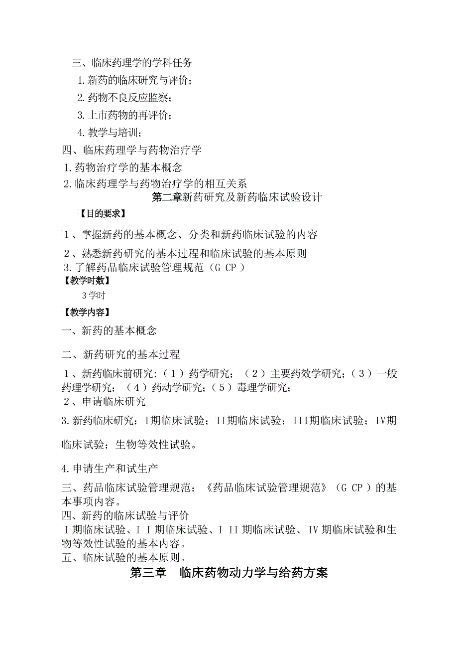 《临床药理学与治疗学》教学大纲_第3页