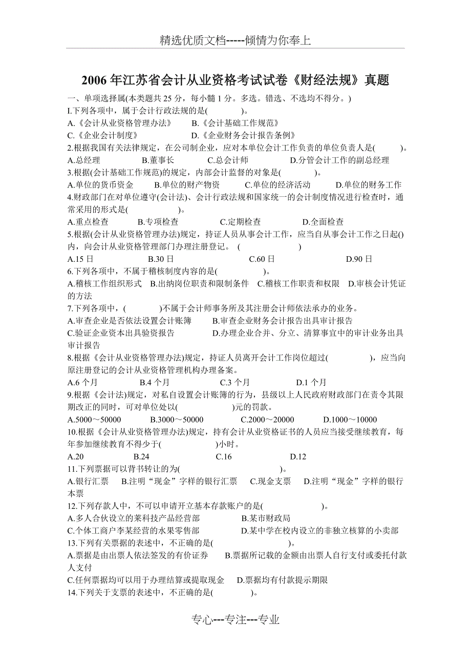 2006年江苏省会计从业资格考试试卷《财经法规》真题_第1页