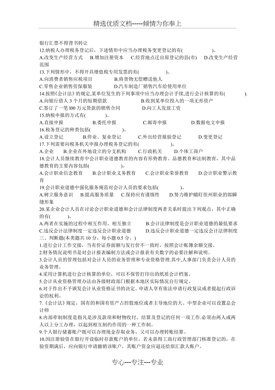 2006年江苏省会计从业资格考试试卷《财经法规》真题_第4页