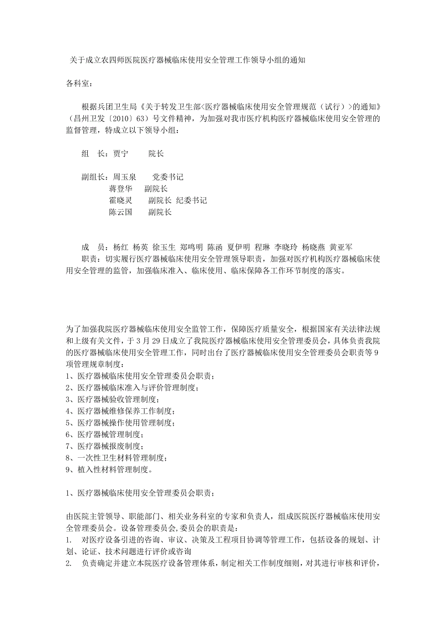 医疗器械临床使用安全管理委员会职责等9项管理规章制度_第1页