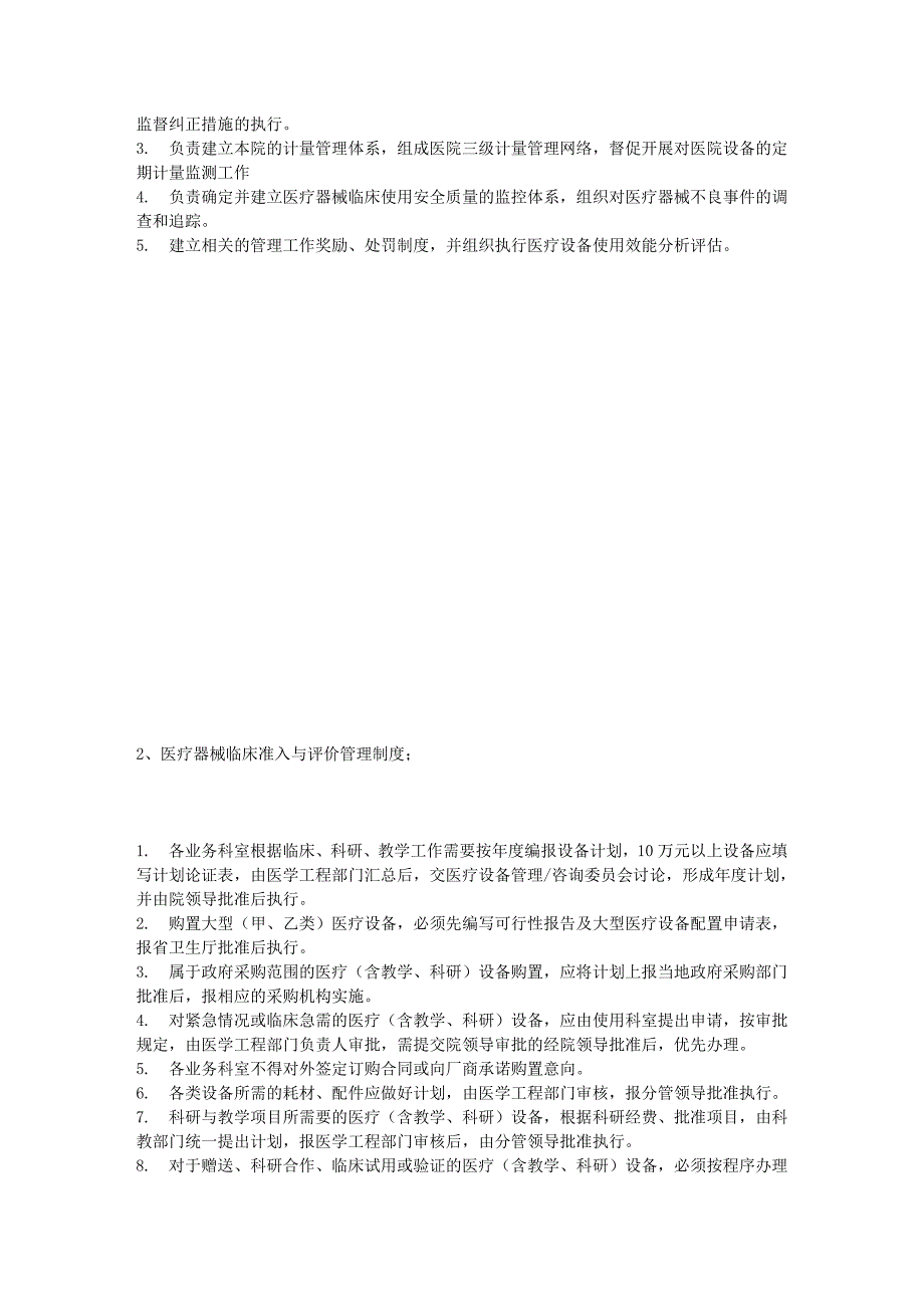 医疗器械临床使用安全管理委员会职责等9项管理规章制度_第2页