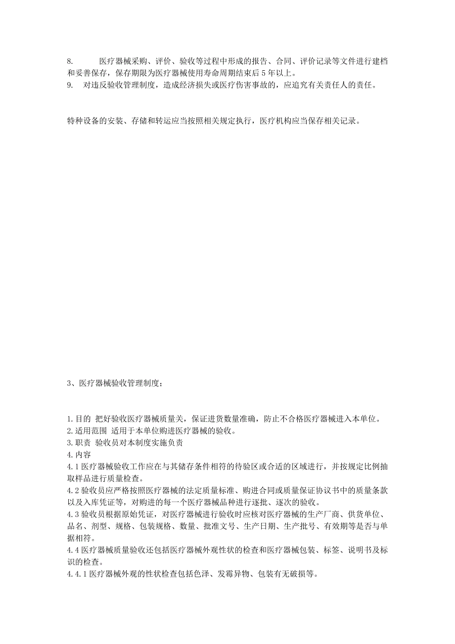 医疗器械临床使用安全管理委员会职责等9项管理规章制度_第4页