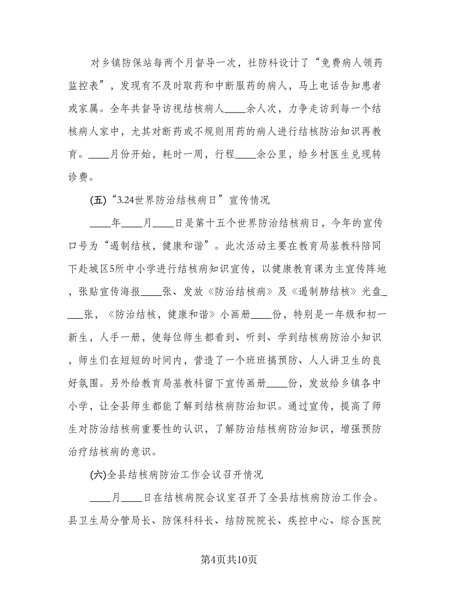 结核病宣传工作总结参考模板（二篇）.doc_第4页