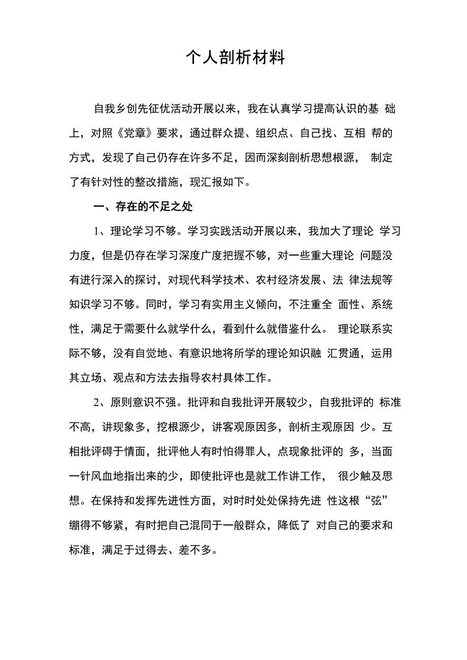 XX同志个人剖析材料_第1页