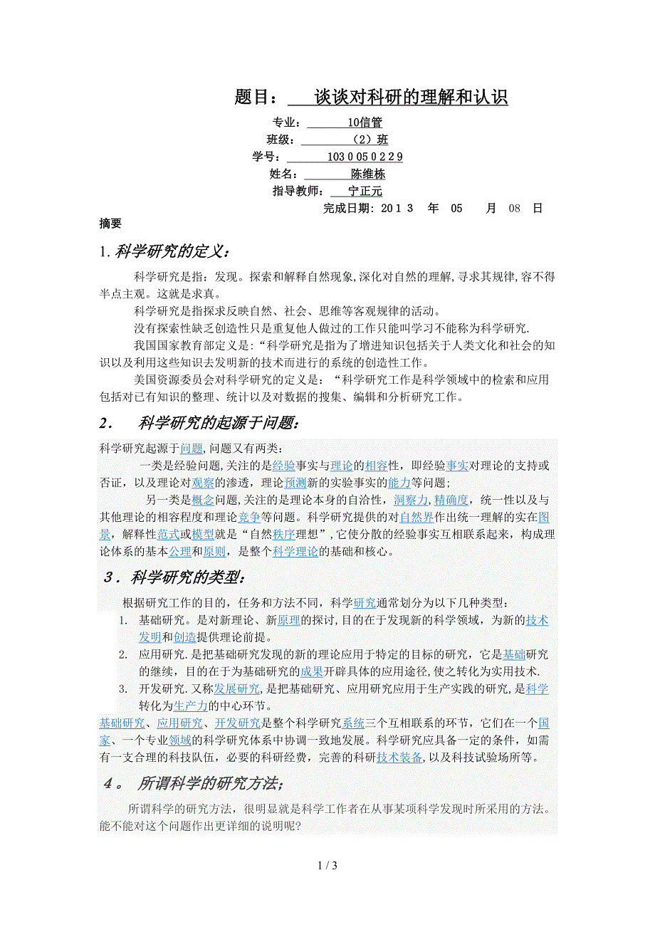 谈谈对科研的理解和认识_第1页